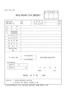 특허료 등록료와 수수료 반환신청서 특허료 등록료와 수수료 반환신청서